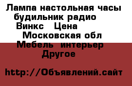 Лампа настольная часы будильник радио WINX Винкс › Цена ­ 1 200 - Московская обл. Мебель, интерьер » Другое   